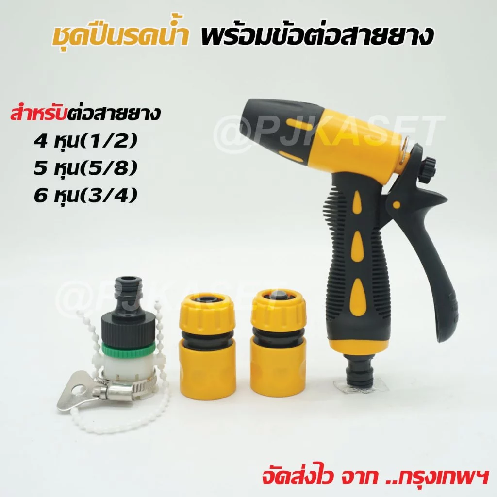 ปืนฉีดน้ำสวมเร็ว ปืนรดน้ำต้นไม้ สีเหลืองปรับแรงดันน้ำได้ ต่อสายยาง4หุน(1/2) 5 หุน(5/8) และ 6หุน(3/4)