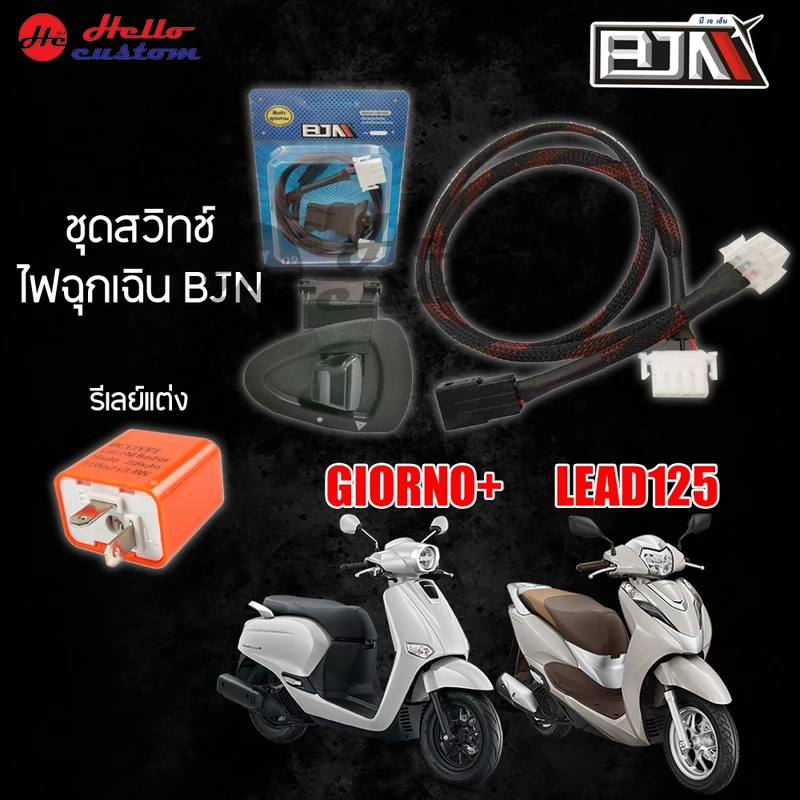 ชุดไฟฉุกเฉิน สวิทช์ไฟผ่าหมาก BJN พร้อมรีเลย์ Honda LEAD125 2021-2024 / GIORNO+ ใส่ได้เลยไม่ต้องแปลง