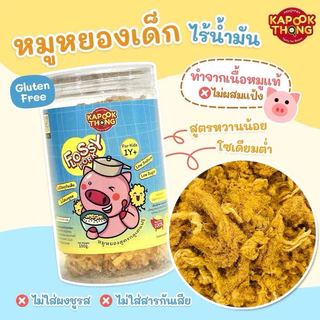 NEW IN‼️Kapookthong หมูหยองเด็ก ไร้น้ำมัน สูตรกลูเตนฟรี อร่อย กระปุกใหญ่สุกคุ้ม