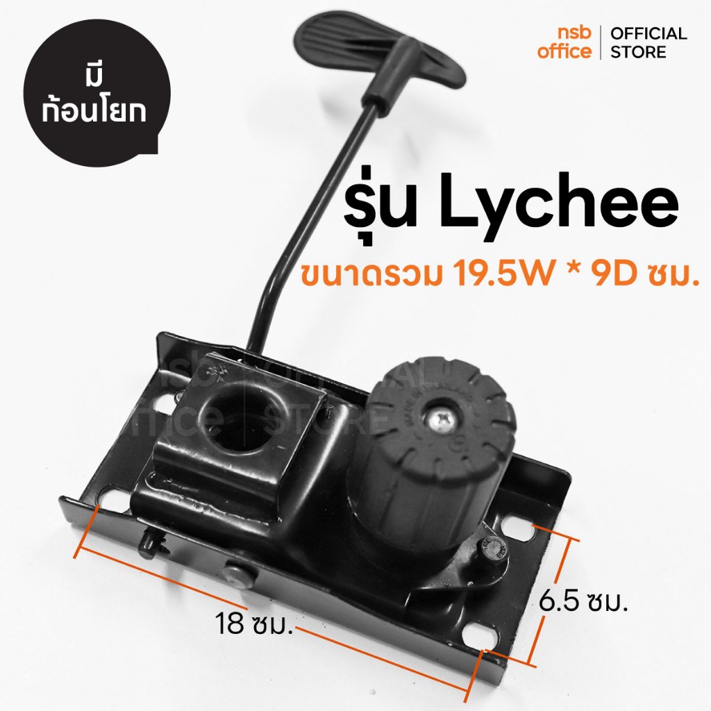 NSB OFFICE อะไหล่เก้าอี้สำนักงาน เพลทเก้าอี้ทรงสี่เหลี่ยม ( มีก้อนโยก ) รุ่น LYCHEE