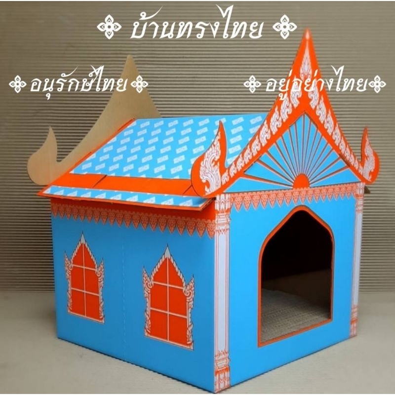 บ้านแมวทรงไทยพร้อมที่ลับเล็บในบ้าน โรงงานผลิตขายเอง ขนาดบ้าน 36×36×47ซม.