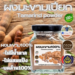 ผงมะขามเปียก (Tamarind powder) 120 กรัม ของแท้ 100% (ไม่ผสม)…