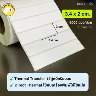 【E-TAX ✅】 สติ๊กเกอร์บาร์โค้ด 3.4 X 2 ซม Barcode Sticker 5,000 ดวง/ม้วน ใช้กับหมึกริบบอน เครื่องปริ้นไม่ใช้หมึก
