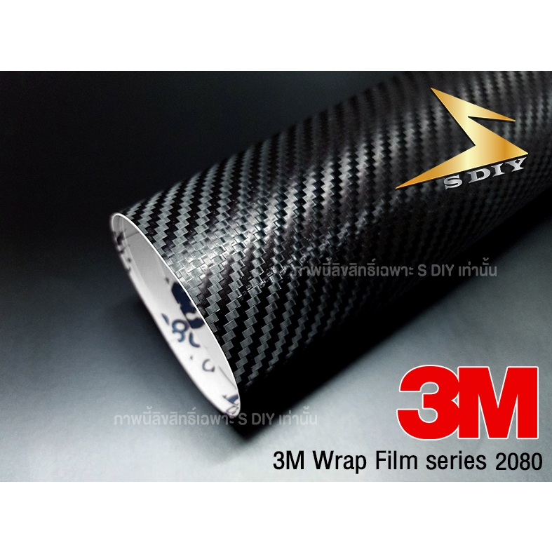 3M แท้ เคฟล่า สติ๊กเกอร์ ฟิล์ม คาร์บอน 3M 2080 Wrap Film Series , Kevlar 3M for Car Wrap ( Sdiy )