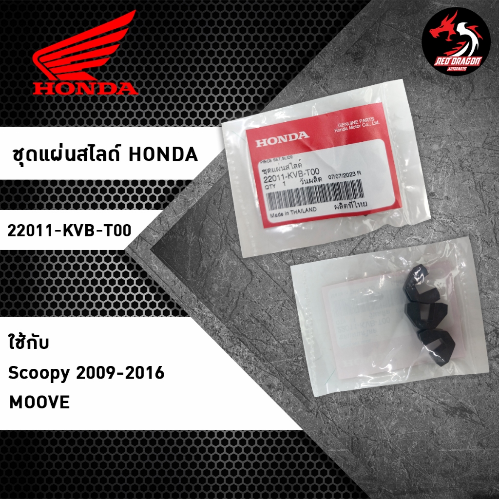 ชุดแผ่นสไลด์ HONDA 22011-KVB-T00 สำหรับ Scoopy 2009-2016 / Moove อะไหล่แท้