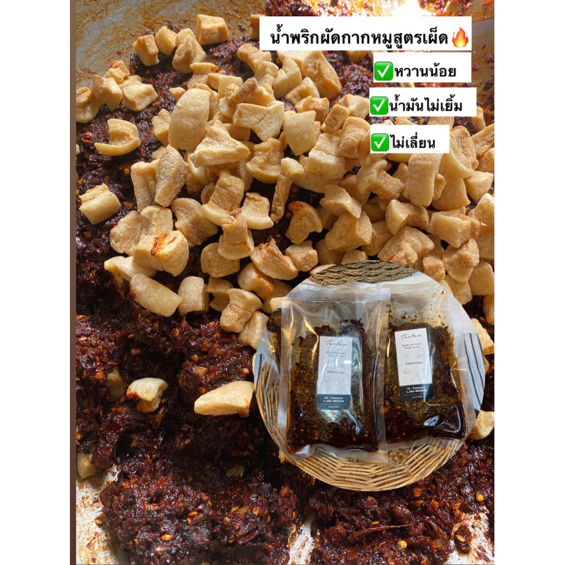 น้ำพริกผัดกากหมูสูตรโบราณน้ำมันไม่เยิ้ม(ค่าส่งถูกมาก)
