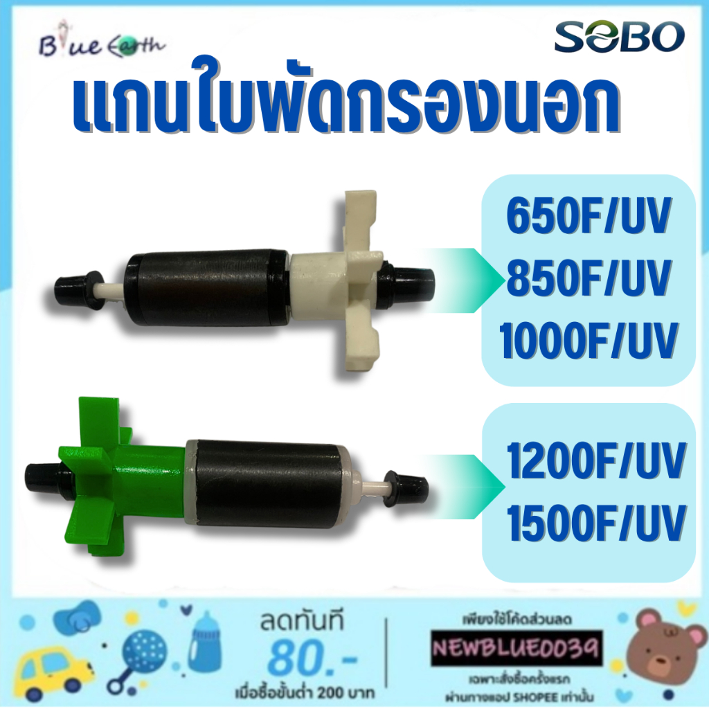 อะไหล่ แกนใบพัดกรองนอก  SF650F-1500F และ SF650F-UV -SF1500F-UV ใช้ได้ทั้ง 2รุ่น