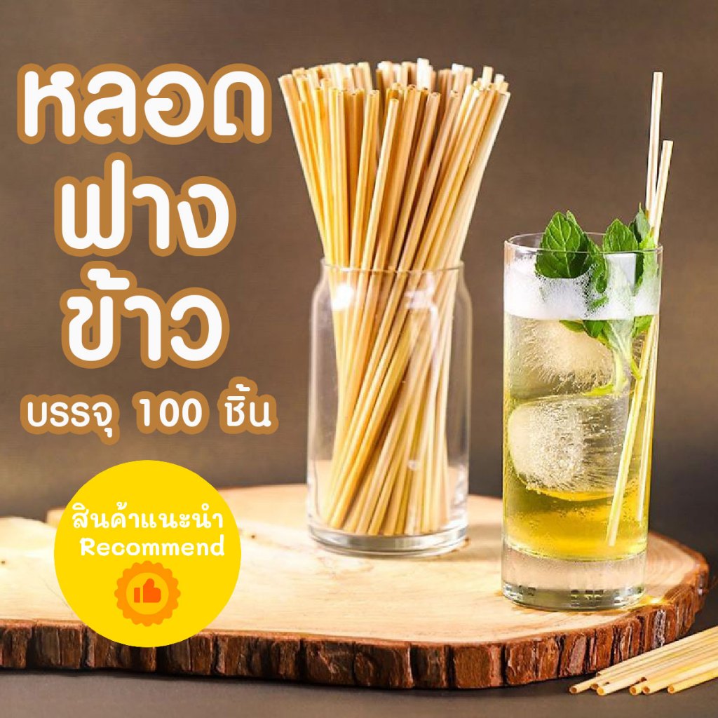 P216 หลอด หลอดฟางข้าว เป็นมิตรต่อสิ่งเเวดล้อม ( 100 ชิ้น ) หลอดธรรมชาติ หลอดรักษ์โลก ลดโลกร้อน SP