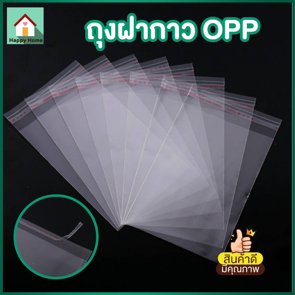 ถุงฝากาว OPP ใส ถุงแก้วฝากาว ถุงโอพีพี (แพ็ค 100 ใบ) สินค้าพร้อมส่งจากไทย