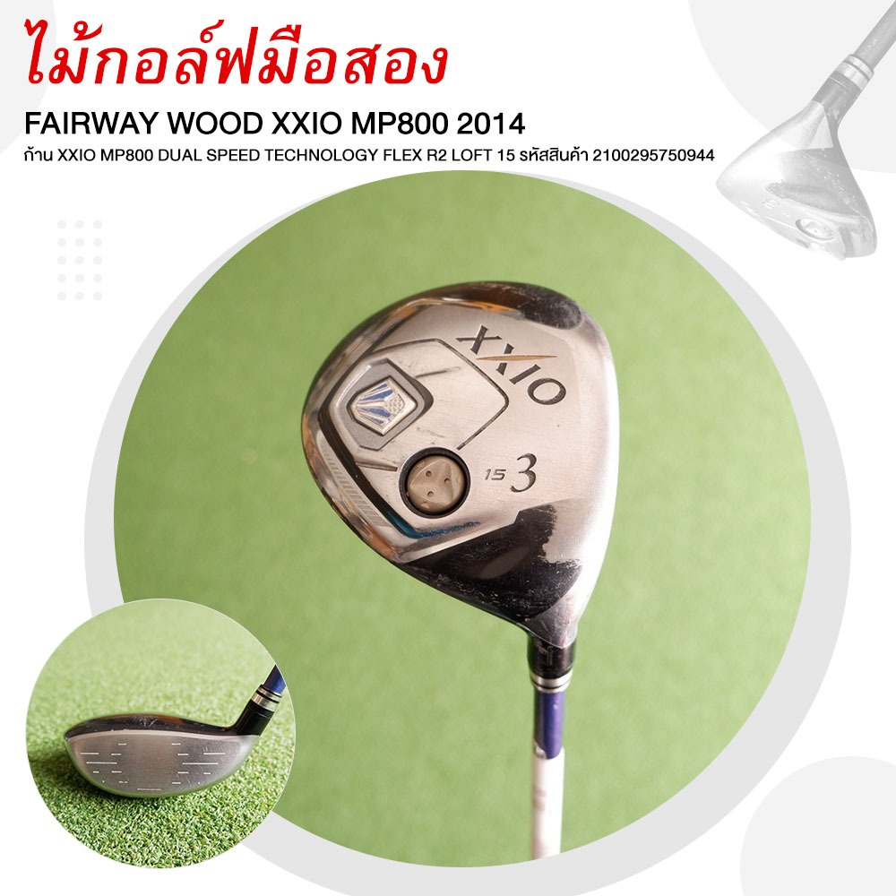 [ไม้กอล์ฟมือสอง] USED GOLF FAIRWAY WOOD XXIO MP800 2014 ก้าน XXIO MP800 DUAL SPEED TECHNOLOGY FLEX R