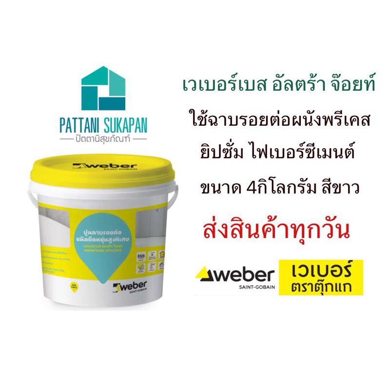 Weber เวเบอร์เบสอัลตร้าจ๊อยท์ ปูนฉาบรอยต่อชนิดยืดหยุ่นสูงพิเศษ