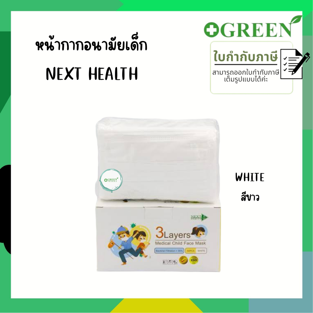 (เด็กสีขาว) NEXT HEALTH MASK หน้ากากอนามัยทางการแพทย์ 3 ชั้น กล่อง 50 ชิ้น