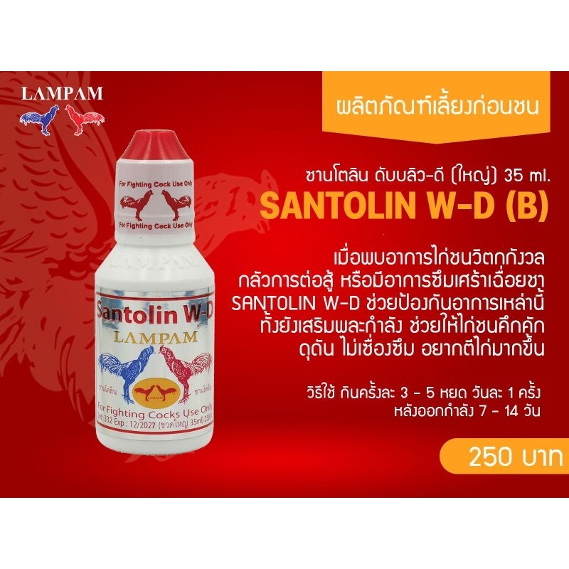 ซานโตลิน LAMPAM บำรุงไก่