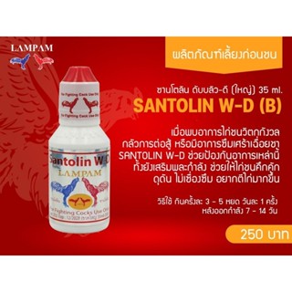 ซานโตลิน LAMPAM บำรุงไก่