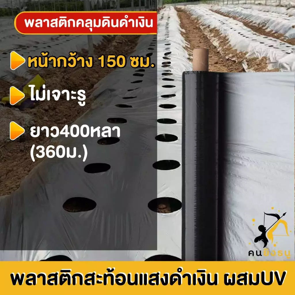พลาสติกคลุมดิน 1.5ม.x400หลา(360ม) พลาสติกคลุมแปลง ผ้ายางคลุมดิน ผ้ายางคลุมวัชพืช กันวัชพืช ปลูกผัก