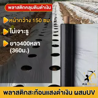 พลาสติกคลุมดิน 1.5ม.x400หลา(360ม) พลาสติกคลุมแปลง ผ้ายางคลุมดิน ผ้ายางคลุมวัชพืช กันวัชพืช ปลูกผัก