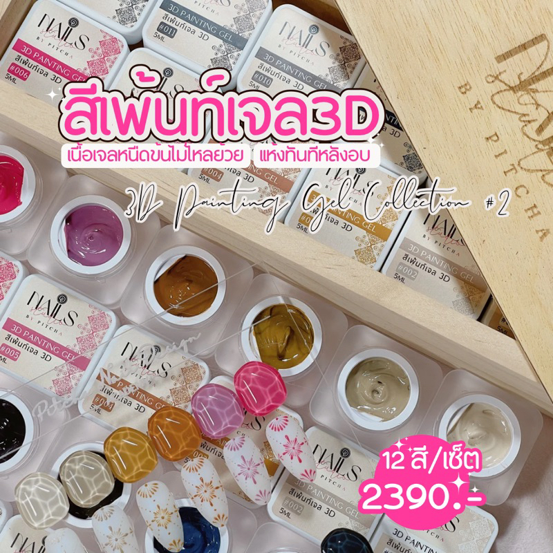 EY-P05-สีเพ้นท์เจล3D collection #2 เซ็ต12สี แถมกล่องไม้