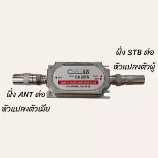 ชุด Line Amp เพิ่มกำลังเสาอากาศดิจิตอลทีวี 20dB พร้อมชุดสายจ่ายไฟเข้าอุปกรณ์ CABLE CA 20TA