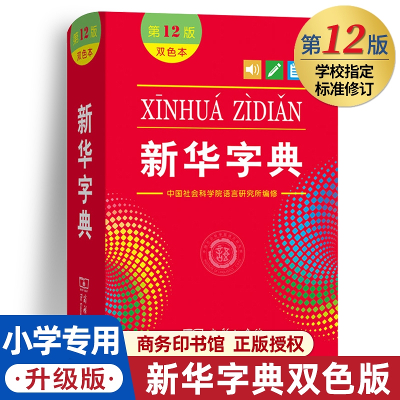 พจนานุกรมภาษาจีน 新华字典第12版(双色本) ฉบับมีสีด้านใน ของแท้💯 พร้อม QR Code แสดงลำดับเส้นขีดและเสียงพูดภาษาจีนแปลภ