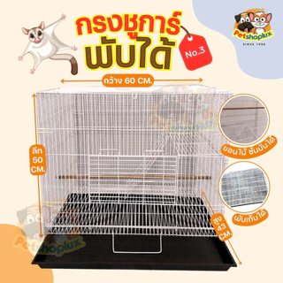 🔥8.8 กรงชูก้า ลวดหนา มีบันได พับได้ แข็งแรง พกพาง่าย สำหรับนก กระต่าย กระรอก หนูแกสบี้ พร้อมส่ง