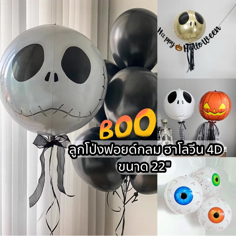 ร้านไทย ลูกโป่งฟอยด์กลม 4D ฮาโลวีน nightmare Halloween ขนาด 22นิ้ว ฟักทอง ลูกตา ไนท์แมร์