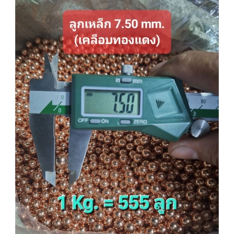 ลูก เหล็กแบริ่ง 7.5 มิล (เงิน, ทองแดง) แพ็ค 0.5โล 277ลูก