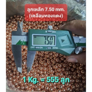 ลูก เหล็กแบริ่ง 7.5 มิล (เงิน, ทองแดง) แพ็ค 0.5โล 277ลูก
