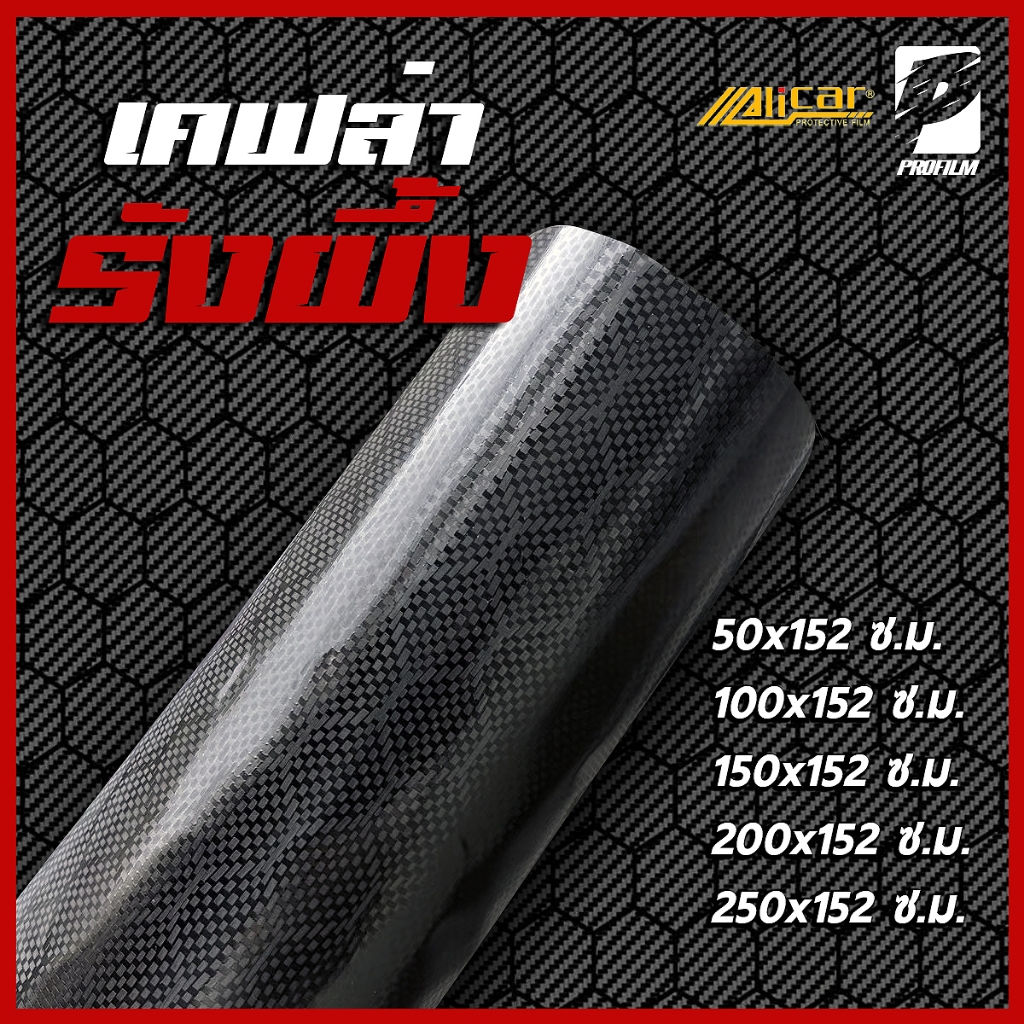 [Alicar แท้100%] สติ๊กเกอร์เคฟล่าลายรังผึ้ง ติดรถยนต์ ติดมอไซค์ เคฟล่าแท้ ฟิล์มติดรถยนต์ เกรดติดรถ
