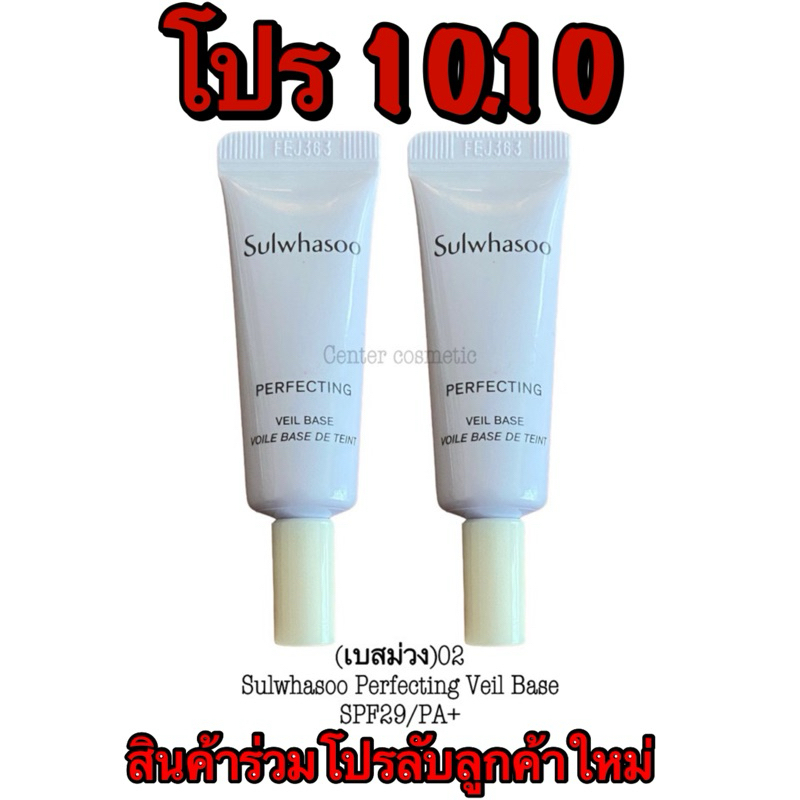 (เบสม่วง)02Sulwhasoo Perfecting Veil Base SPF29/PA++ ขนาด4ml