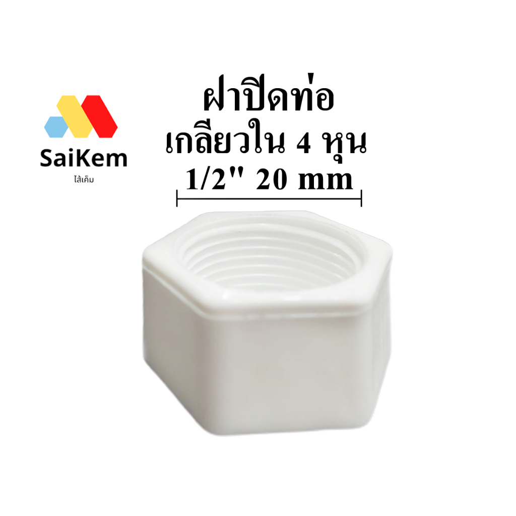 ฝาปิดท่อ เกลียวใน 4หุน 1/2"  20 mm