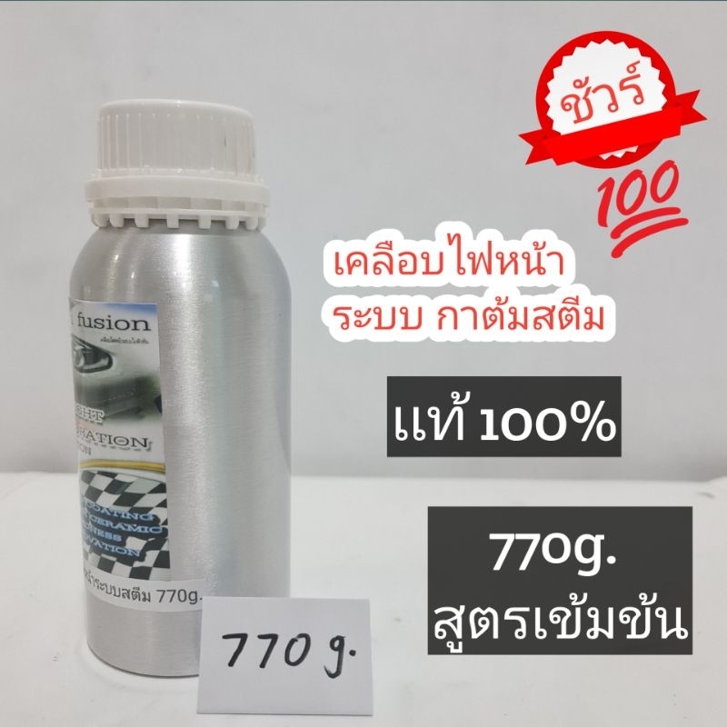 น้ำยาเคลือบไฟหน้า 770g ชุดขัดไฟหน้า เฉพาะน้ำยาเท่านั้น น้ำหนักเต็ม สินค้าตรงปก100%
