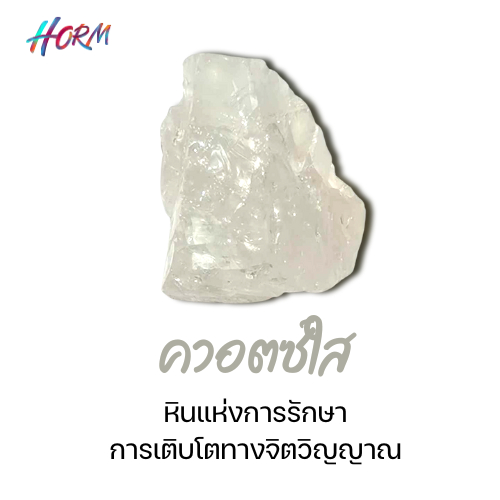 (ขุ่น) หินดิบ Milky Quartz ควอตซ์เนื้อขุ่น หินแห่งการรักษา การเติบโตทางจิตวิญญาณ