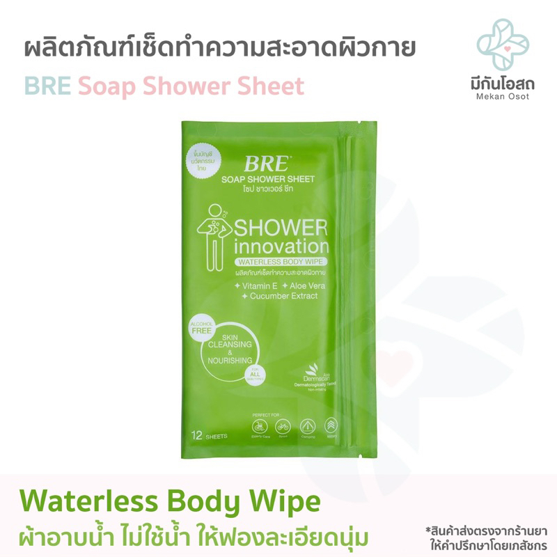 ผ้าอาบน้ำไม่ใช้น้ำ🚫💦 BRE Soap Shower Sheet 🟩 กลิ่นหอมอโลเวร่า (1 แพค = 12 แผ่น)
