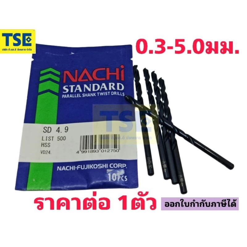 (1ตัว)ดอกสว่านนาชิไฮสปีดHSS Drill(0.3-5มม.)"NACHIรุ่นL500"