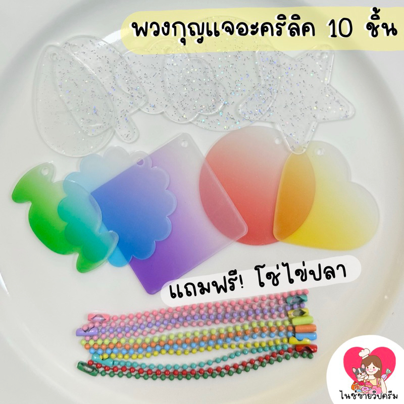 พวงกุญแจอะคริลิค พร้อมโซ่ไข่ปลา ชุด10ชิ้น คละสี คละแบบ พร้อมส่ง