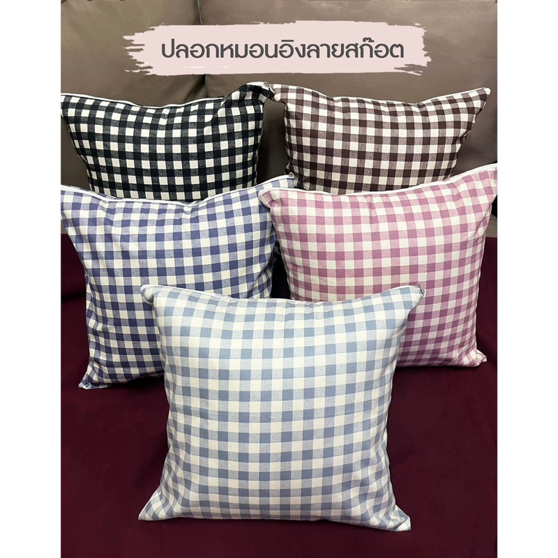 ปลอกหมอนอิง ผ้าcotton มีซิปในตัว ซีสดใส ไม่ซีด