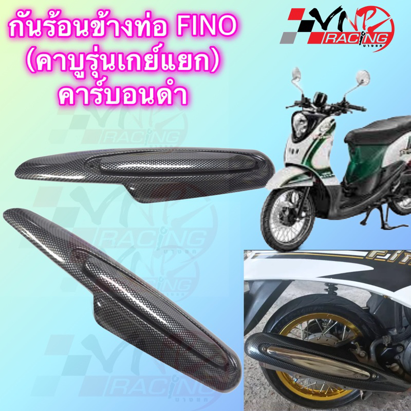 กันร้อนข้างท่อ FINO (คาบูรุ่นเกย์แยก) คาร์บอน