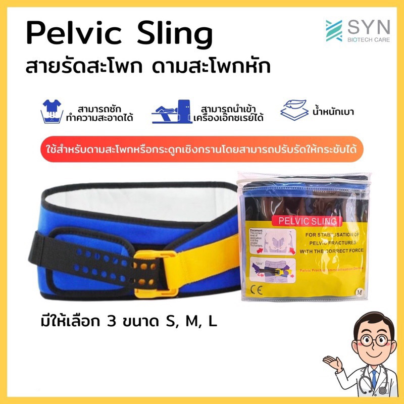 Pelvic Sling สายรัดสะโพก ดามสะโพกหัก สินค้าพร้อมส่ง