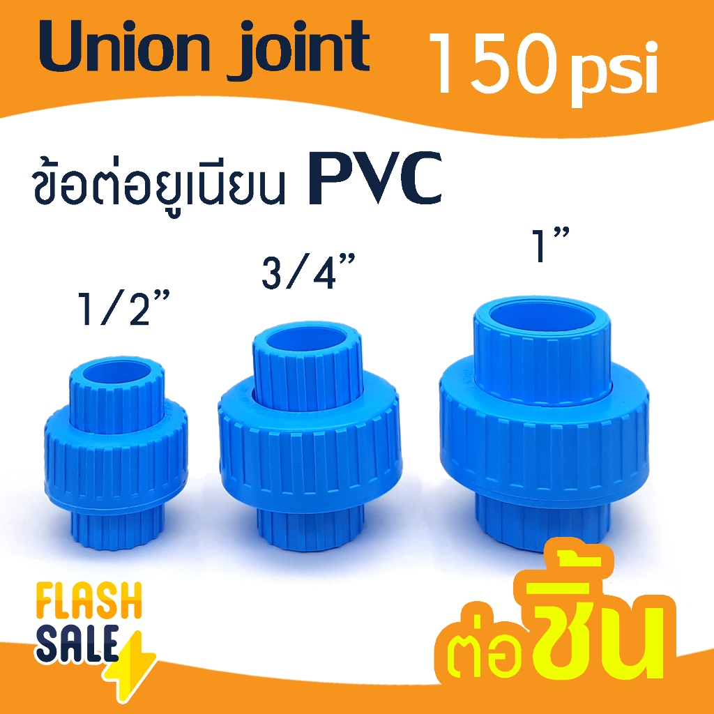 ยูเนี่ยน ข้อต่อยูเนี่ยน PVC สวม 1/2" 3/4" 1" ทนแรงดัน 150 psi ข้อต่อ 4 หุน 6 หุน 1 นิ้ว ถังกรองน้ำไฟ