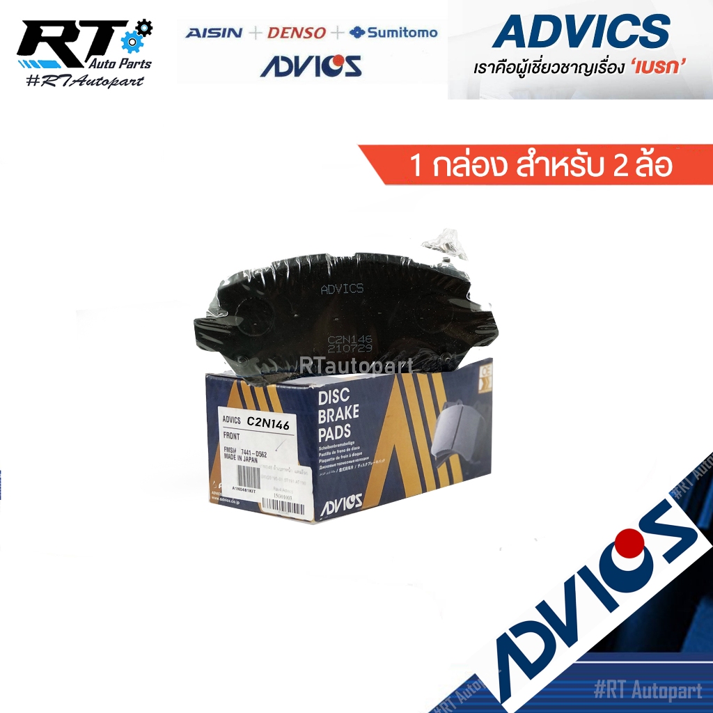 Advics ผ้าดิสเบรคหลัง Honda HRV HR-V ปี13-20 / ผ้าเบรคหลัง ผ้าเบรคหลัง HRV / C2N146 C2N146Y