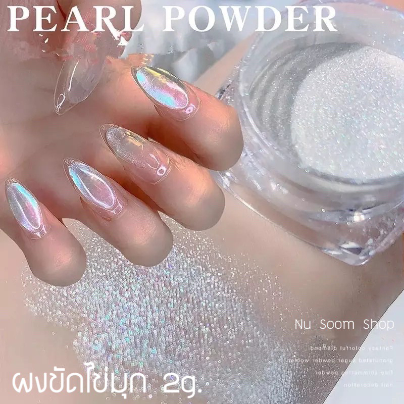 02-ผงขัดไข่มุก สีขาวแวววาว 2g. nail miller powder (พร้อมส่ง)