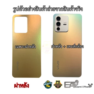ฝาหลังพร้อมเลนส์กล้อง Vivo V23 5G สินค้ามีพร้อมส่ง