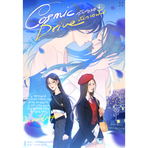 Cosmic Drive จักรวาลบันดาลฝัน หนังสือแท้จากร้านทางการ