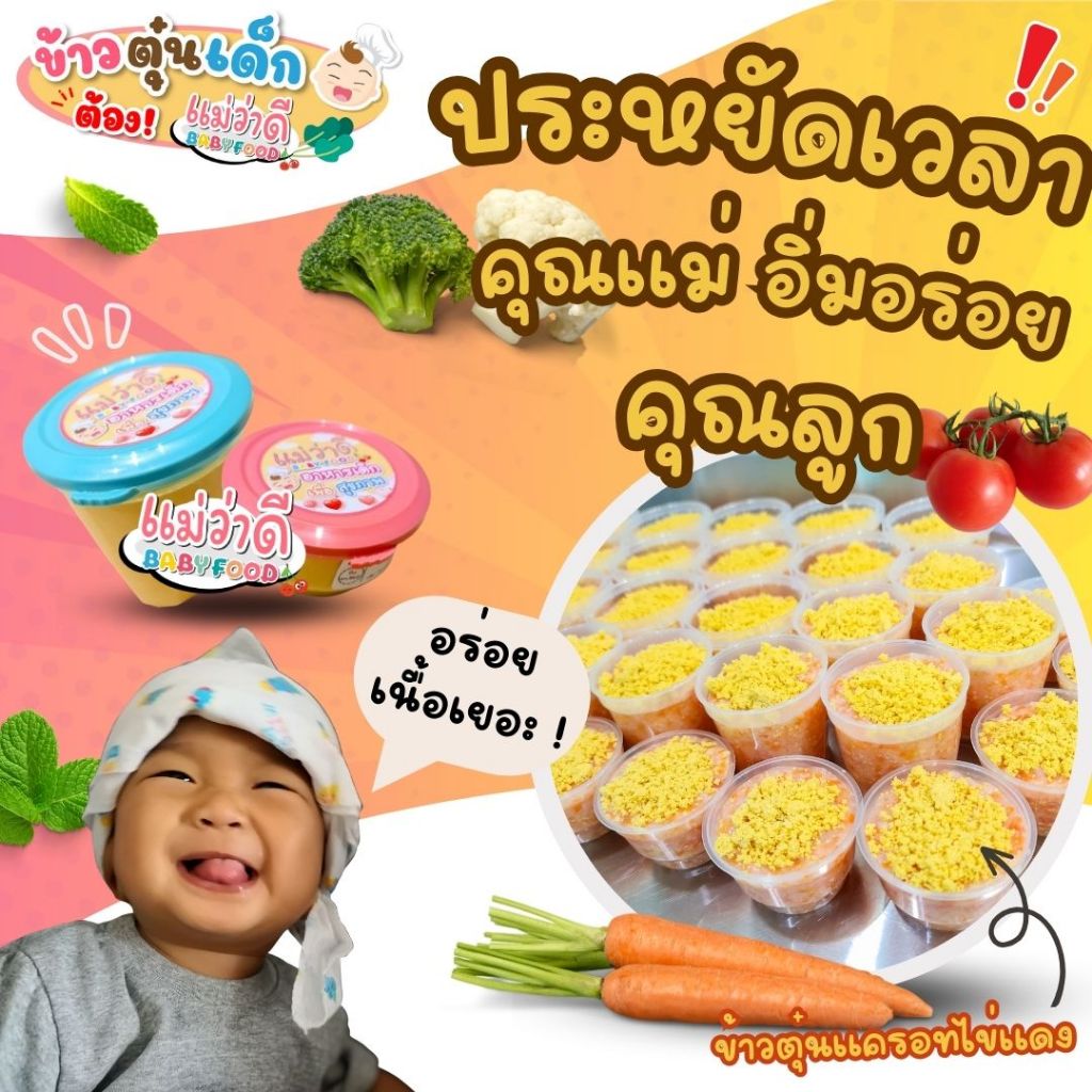 อาหารเด็ก แม่ว่าดีเบบี้ฟู้ด / อาหารสำหรับเด็ก 6 - 12 เดือน /อาหารเด็กออร์แกนิค Maewadee baby food