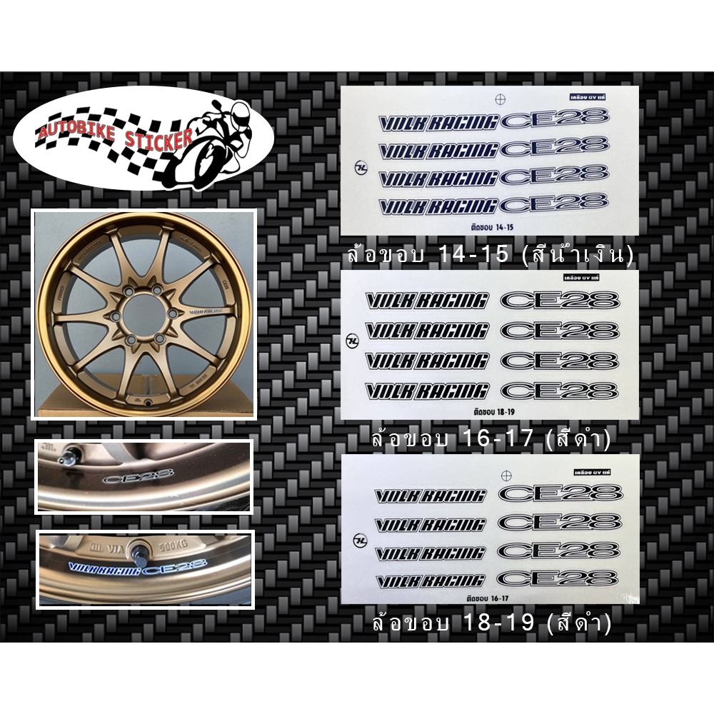 สติ๊กเกอร์ล้อ CE28 เคลือบUVแท้ เกรดพรีเมี่ยม (1ชุดติด4ล้อ)