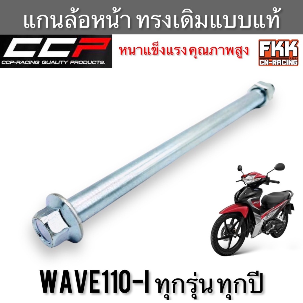 แกนล้อหน้า Wave110i New LED ทุกรุ่น ทุกปี ทรงเดิมแบบแท้ หนาทนทานคุณภาพสูง CCP-Racing เวฟ110i เวฟ110iled
