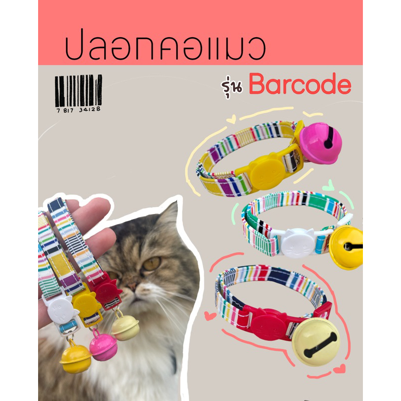 ปลอกคอนิรภัย รุ่น Barcode 💖