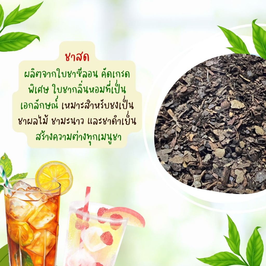 ชาสด (Fresh Tea) ชาสดคัดพิเศษ บรรจุ 500 กรัม ราคา ถูกที่สุด ดีลบีเคเค แกลเลอรีภาพที่ 3