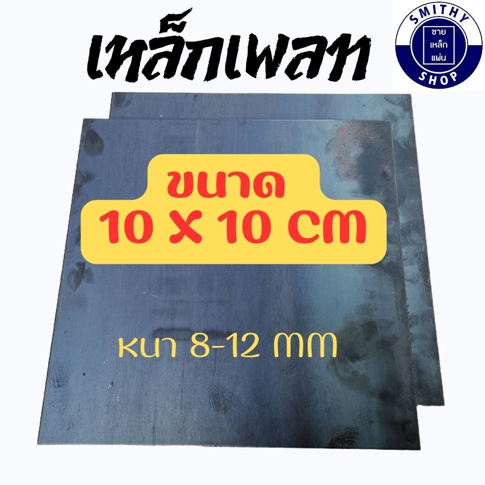 เพลทเหล็ก เหล็กแผ่น 10 x 10 ซม. หลายความหนา (8-12 มม.)