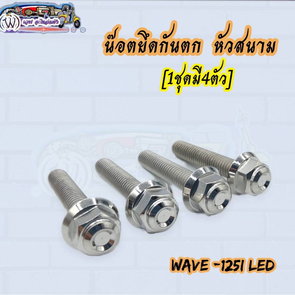 น๊อตยึดกันตก หัวสนาม Wave-125i LED สแตนเลสแท้💯